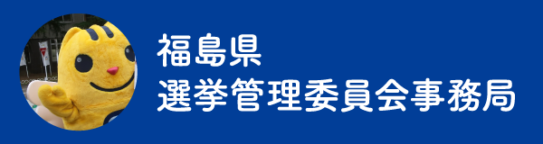 福島県選挙管理委員会事務局