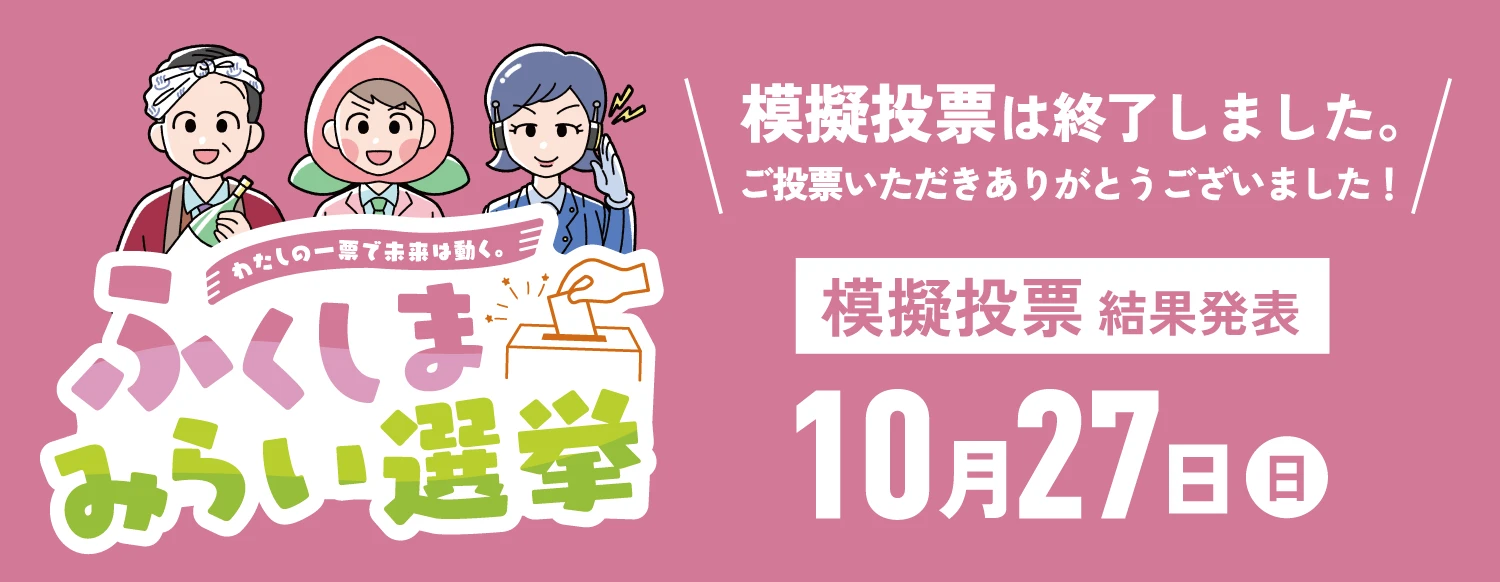 模擬投票結果発表 10月27日（日）WEBサイトにて発表